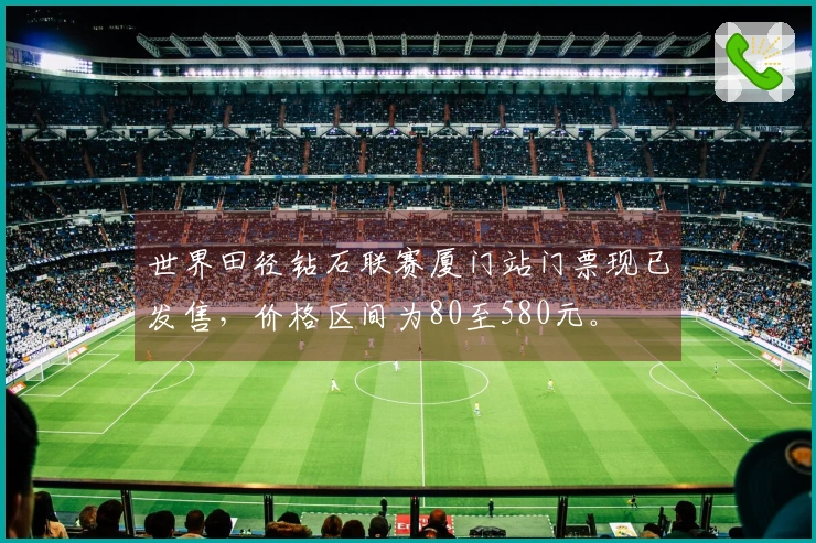 世界田径钻石联赛厦门站门票现已发售，价格区间为80至580元。