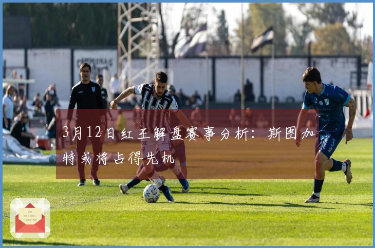 3月12日红王解盘赛事分析：斯图加特或将占得先机