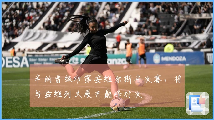 辛纳晋级印第安维尔斯半决赛，将与兹维列夫展开巅峰对决