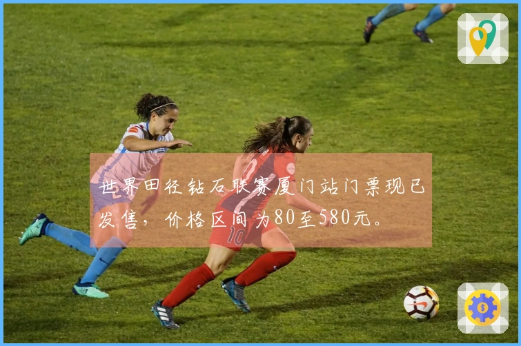 世界田径钻石联赛厦门站门票现已发售，价格区间为80至580元。