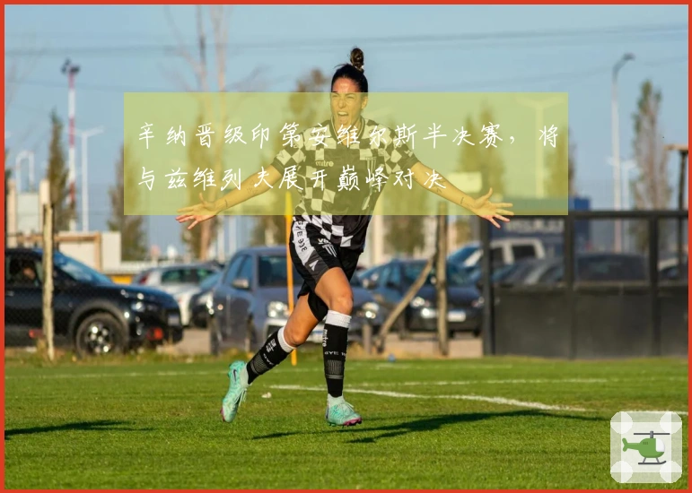 辛纳晋级印第安维尔斯半决赛，将与兹维列夫展开巅峰对决