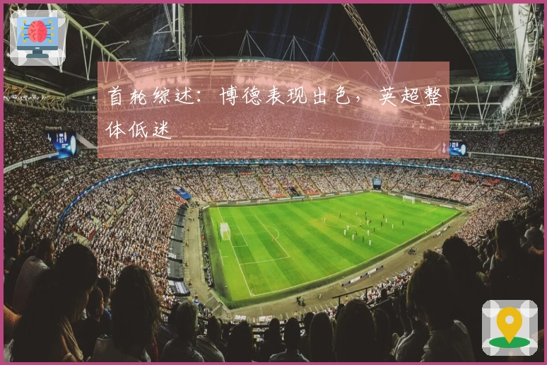 首轮综述：博德表现出色，英超整体低迷