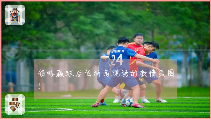 领略赢球后伯纳乌现场的激情氛围！