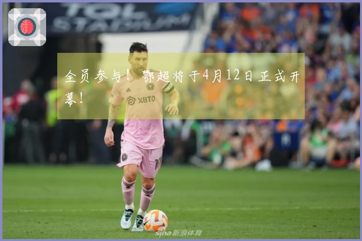 全员参与！鄂超将于4月12日正式开幕！