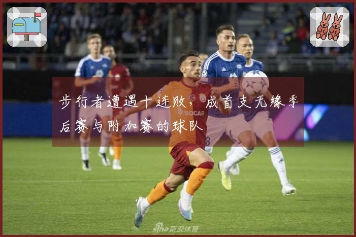 步行者遭遇十连败，成首支无缘季后赛与附加赛的球队