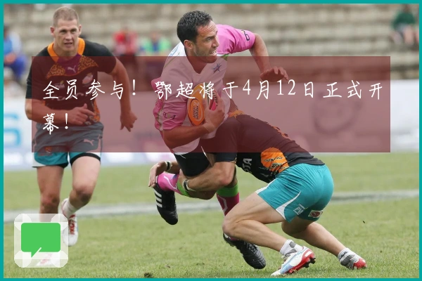 全员参与！鄂超将于4月12日正式开幕！