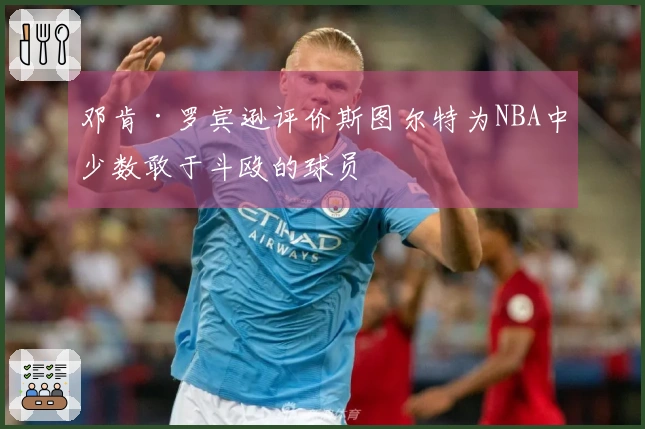 邓肯·罗宾逊评价斯图尔特为NBA中少数敢于斗殴的球员