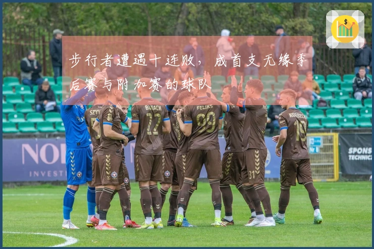 步行者遭遇十连败，成首支无缘季后赛与附加赛的球队