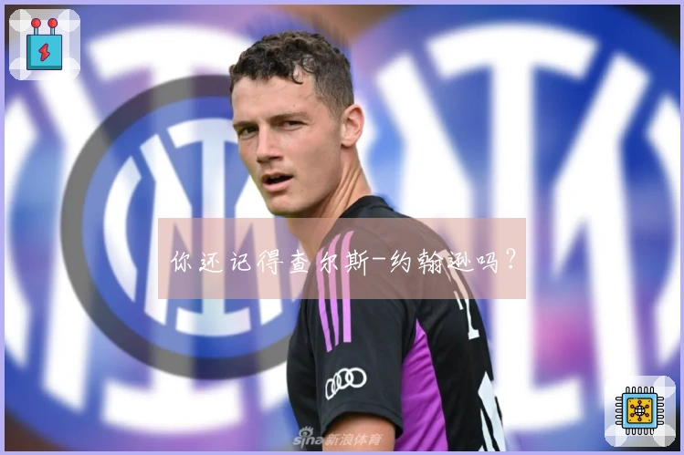 你还记得查尔斯-约翰逊吗？