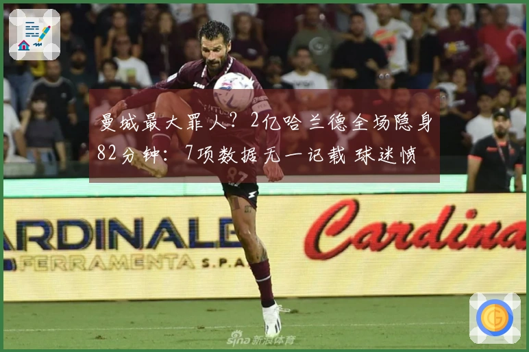 曼城最大罪人？2亿哈兰德全场隐身82分钟：7项数据无一记载 球迷愤怒指责瓜帅失策